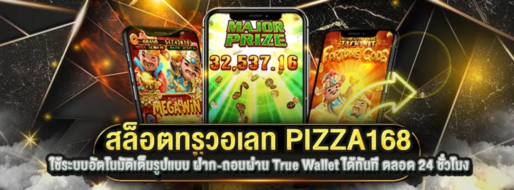 สล็อตทรูวอเลท PIZZA168