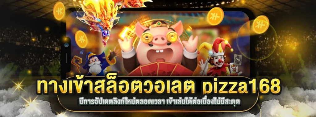 ทางเข้าสล็อตวอเลต pizza168