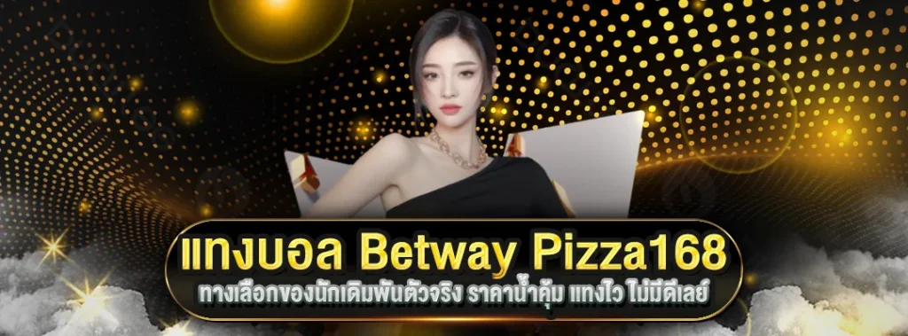 แทงบอล Betway Pizza168