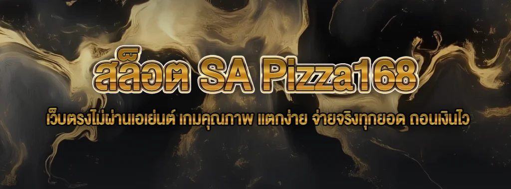 สล็อต SA Pizza168