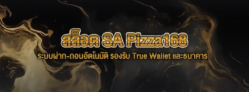 สล็อต SA Pizza168