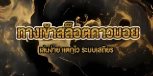 ทางเข้าสล็อต คาวบอย