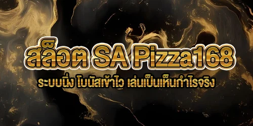 สล็อต SA Pizza168