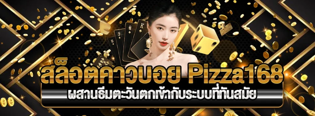 สล็อตคาวบอย Pizza168