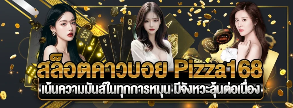 สล็อตคาวบอย Pizza168