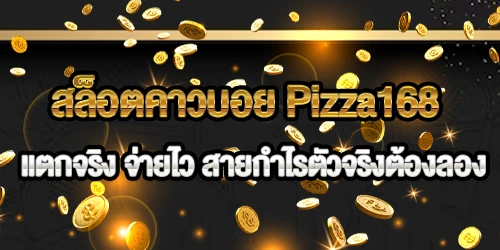 สล็อตคาวบอย Pizza168