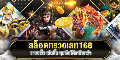 สล็อตทรูวอเลท168