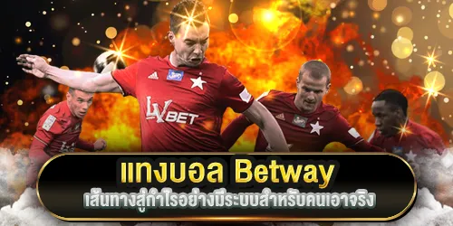 แทงบอล Betway