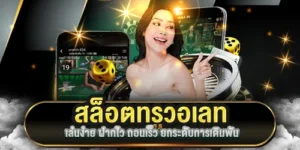 สล็อตทรูวอเลท