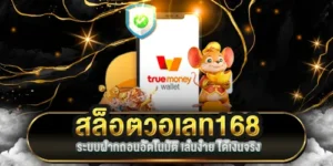 สล็อตวอเลท168