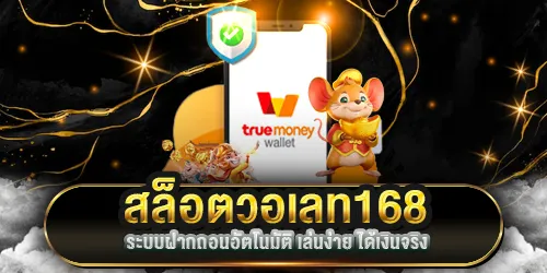 สล็อตวอเลท168