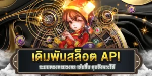 เดิมพันสล็อต API