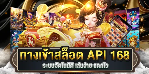 ทางเข้าสล็อต API 168