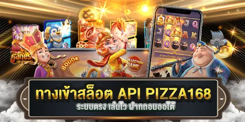 ทางเข้าสล็อต API PIZZA168