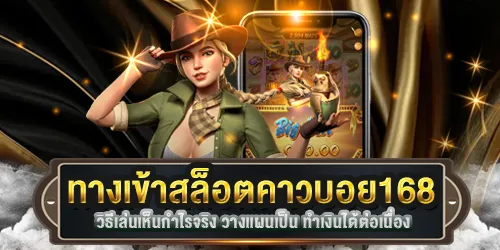 ทางเข้าสล็อตคาวบอย168