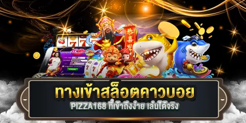ทางเข้าสล็อตคาวบอย PIZZA168