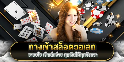 ทางเข้าสล็อตวอเลท