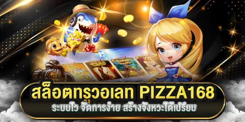 สล็อตทรูวอเลท PIZZA168