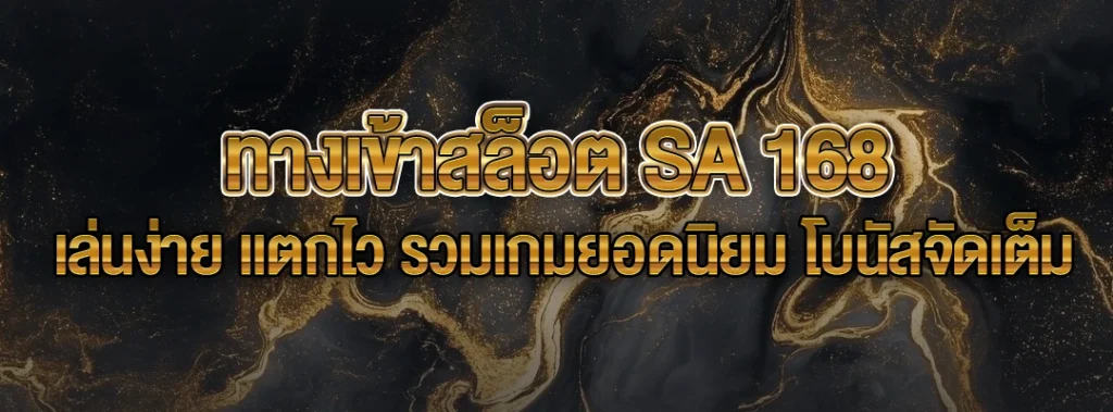 ทางเข้าสล็อต SA 168