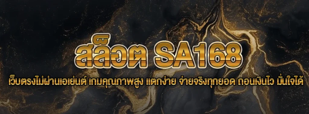 สล็อต SA168