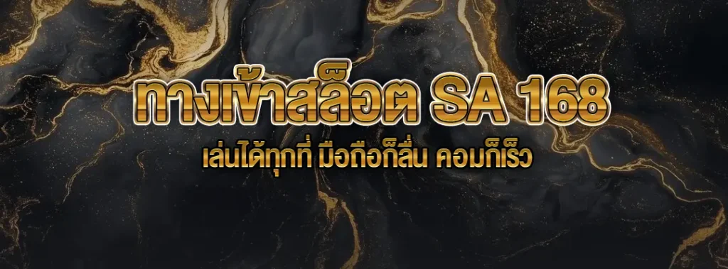 ทางเข้าสล็อต SA 168