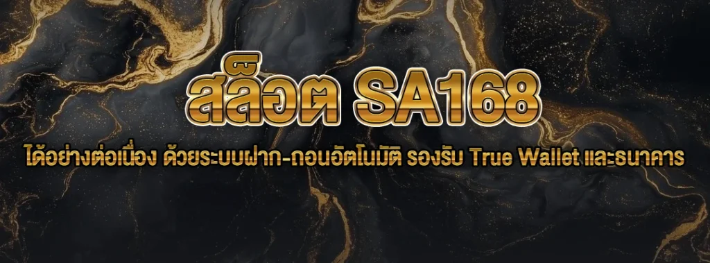 สล็อต SA168