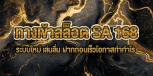 ทางเข้าสล็อต SA 168