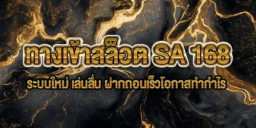 ทางเข้าสล็อต SA 168