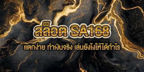 สล็อต SA168