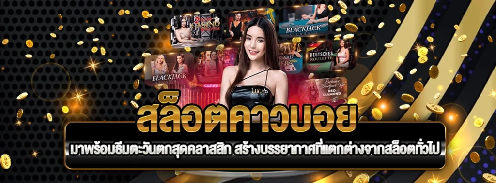 สล็อตคาวบอย