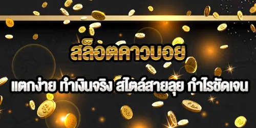 สล็อตคาวบอย