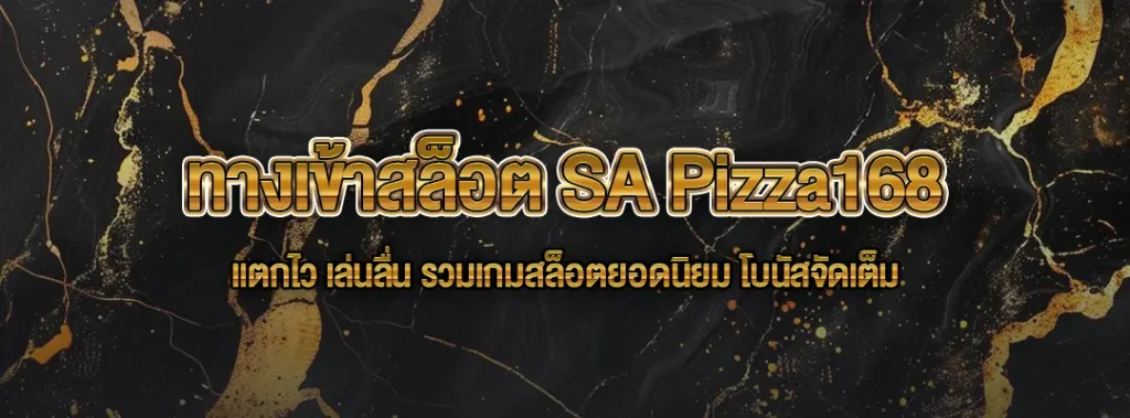 ทางเข้าสล็อต SA Pizza168