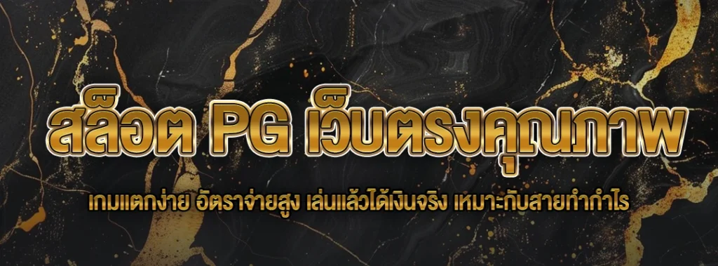 สล็อต PG
