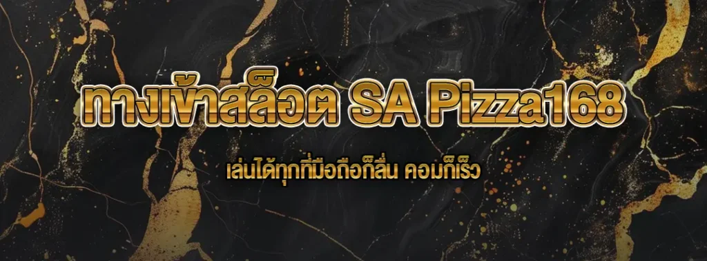 ทางเข้าสล็อต SA Pizza168