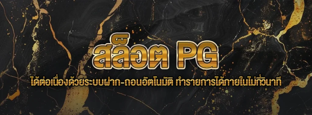 สล็อต PG