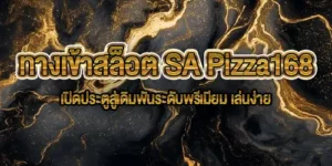ทางเข้าสล็อต SA Pizza168