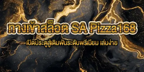 ทางเข้าสล็อต SA Pizza168