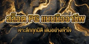 สล็อต PG