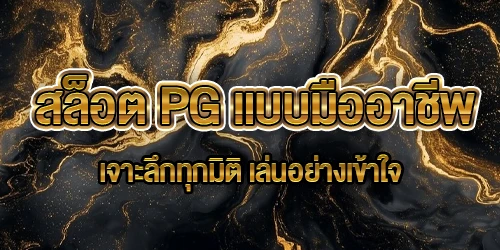 สล็อต PG