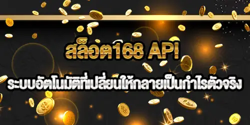 สล็อต168 API