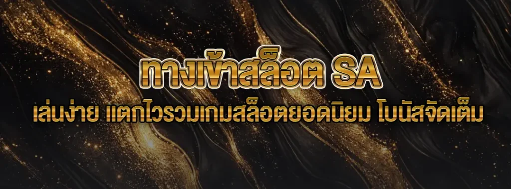 ทางเข้าสล็อต SA