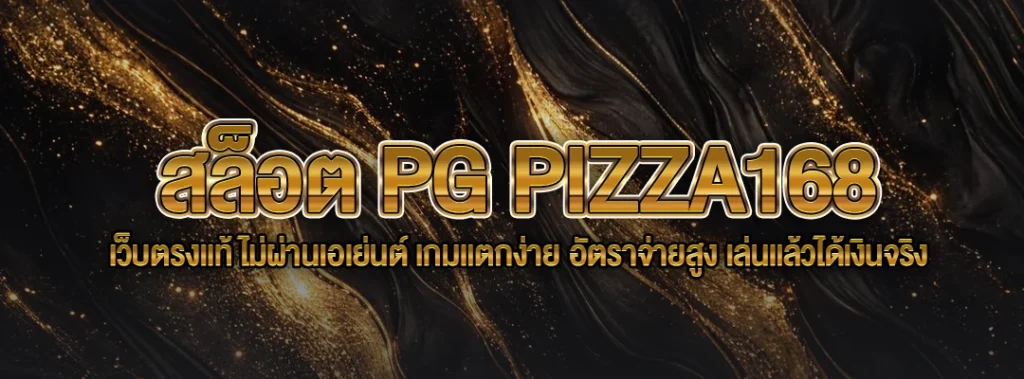 สล็อต PG PIZZA168