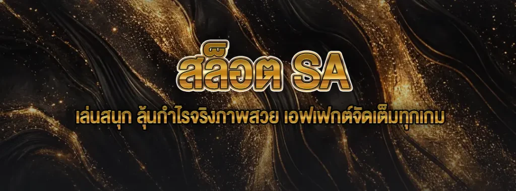ทางเข้าสล็อต SA