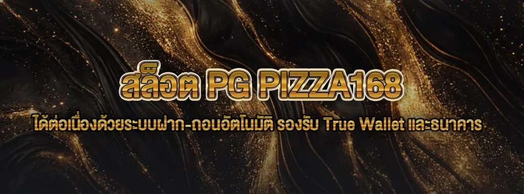 สล็อต PG PIZZA168