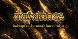 ทางเข้าสล็อต SA