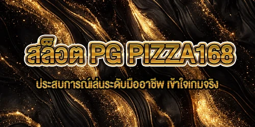 สล็อต PG PIZZA168