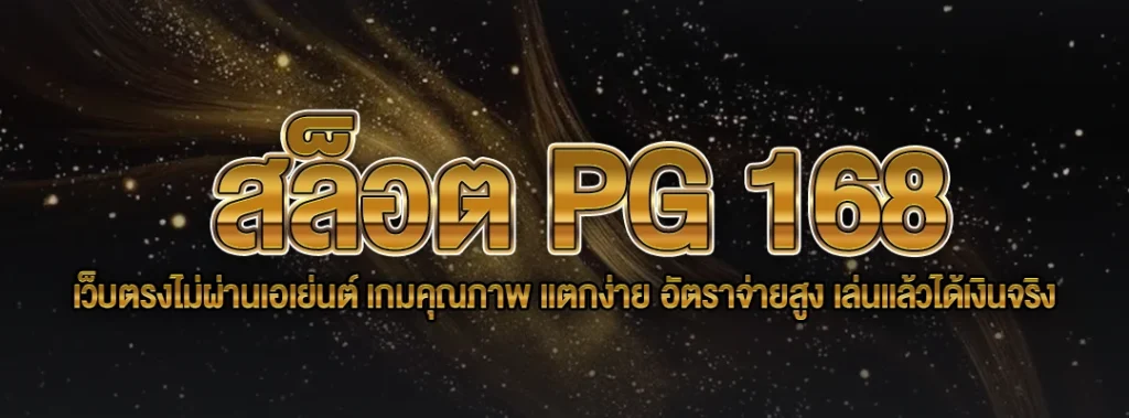 สล็อต PG 168