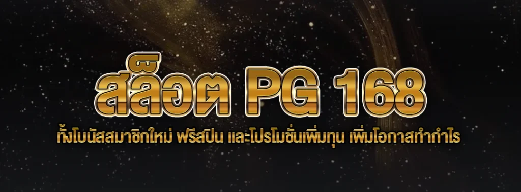 สล็อต PG 168
