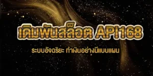เดิมพันสล็อต API168