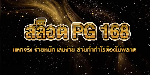สล็อต PG 168